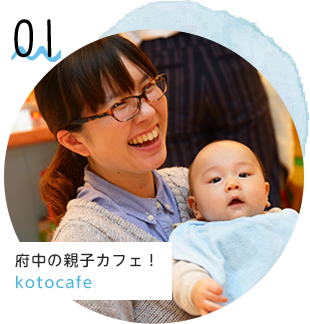 府中の親子カフェ！kotocafe