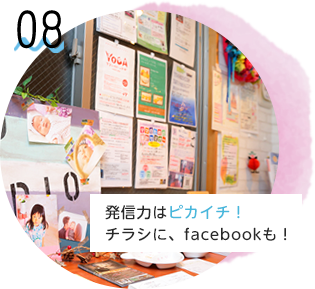 発信力はピカイチ！チラシに、facebookも！