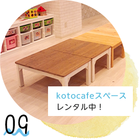 kotocafeスペースレンタル中