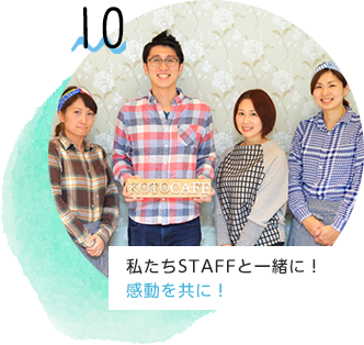 私たちSTAFFと一緒に！感動を共に！